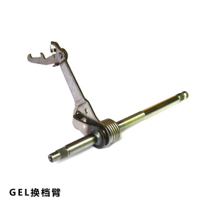 GEL換檔臂