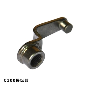 操縱臂C100
